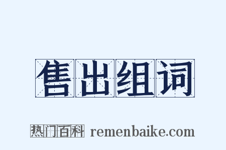 售出组词是什么意思的图片
